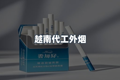 越南代工外烟