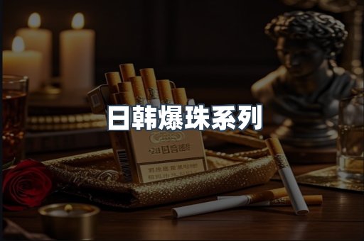 日韩爆珠系列